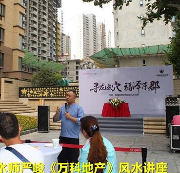 《寻龙点穴 福泽东郡》严峻万科风水讲座