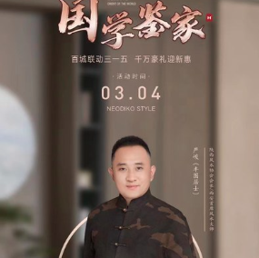 南洋迪克·整装家居 风水讲座
